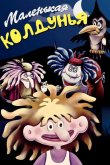 Маленькая колдунья 1991