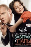 Завтрак у папы 2016