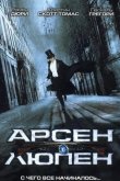 Арсен Люпен 2004