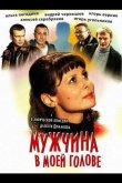 Мужчина в моей голове 2009