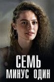 Семь минус один 2023