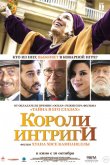 Короли интриги 2019