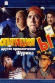 Операция «Ы» и другие приключения Шурика 1965