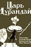 Сказка о царе Дурандае 1934