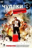 Чудаки 3D 2010