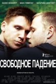 Свободное падение 2013
