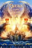 Сказка о царе Салтане 2026