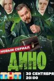 Дино 2024