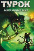 Турок. Затерянный мир 2008