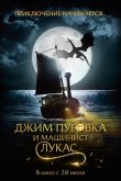 Джим Пуговка и машинист Лукас 2018