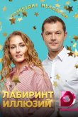 Лабиринт иллюзий 2019