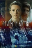 Птичка в клетке 2020