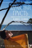 Здравствуй, грусть 2024
