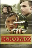 Высота 89 2006