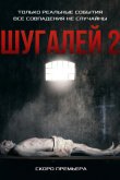 Шугалей 2 2020