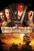 Пираты Карибского моря: Проклятие Черной жемчужины 2003