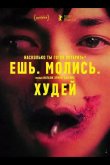 Ешь. Молись. Худей 2026