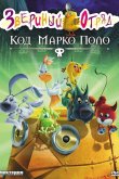 Звериный отряд. Код Марко Поло 2010