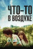 Что-то в воздухе 2012