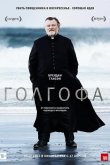 Голгофа 2014
