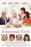 Книжный клуб 2018