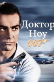 Доктор Ноу 1962