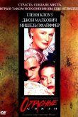 Опасные связи 1988