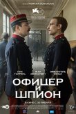 Офицер и шпион 2019