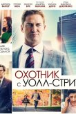 Охотник с Уолл-Стрит 2016