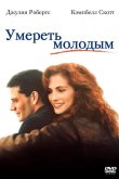 Умереть молодым 1991