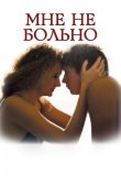 Мне не больно 2006