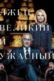Лжец, Великий и Ужасный 2017