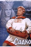 Садко 1952