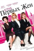 Клуб первых жен 1996