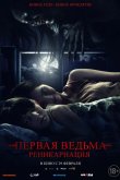 Первая ведьма: Реинкарнация 2023