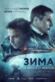 Зима 2020