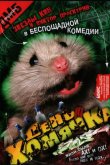 День хомячка 2003