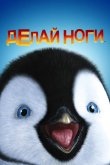 Делай ноги 2006