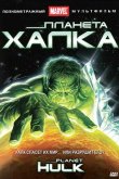 Планета Халка 2010