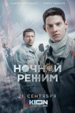 Ночной режим 2022
