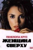 Женщина сверху 2000