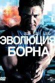 Эволюция Борна 2012