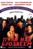Пули над Бродвеем 1994