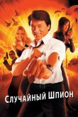 Случайный шпион 2000