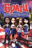 Братц: Приключения в Лондоне 2011