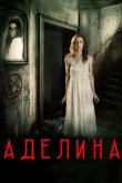 Аделина 2015