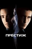 Престиж 2006