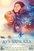 Дух Байкала 2023