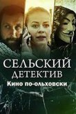 Сельский детектив. Кино по-ольховски 2022