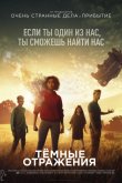 Тёмные отражения 2018